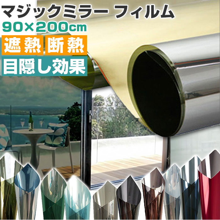 窓ガラス マジックミラー フィルム 定番 窓ガラスフィルム 外から見えない ガラスフィルム 窓 目隠しシート ガラスシート 目隠し 遮光 断熱 UVカット はが...