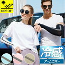 アームカバー uv 冷感 定番 紫外線対策 ロング スポーツ 日焼け 紫外線防止 UPF50 ゴルフウェア UV手袋 吸水 速乾 レディース メンズ 夏用 ひん...