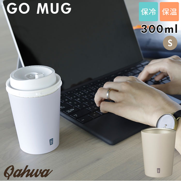 ステンレス タンブラー 定番 s 300ml go mug コンビニコーヒー ゴーマグ マグカップ 保温 保冷 カップホルダー おしゃれ シンプル カフア ホットコーヒー プレゼント 父の日 かわいい シービージャパン