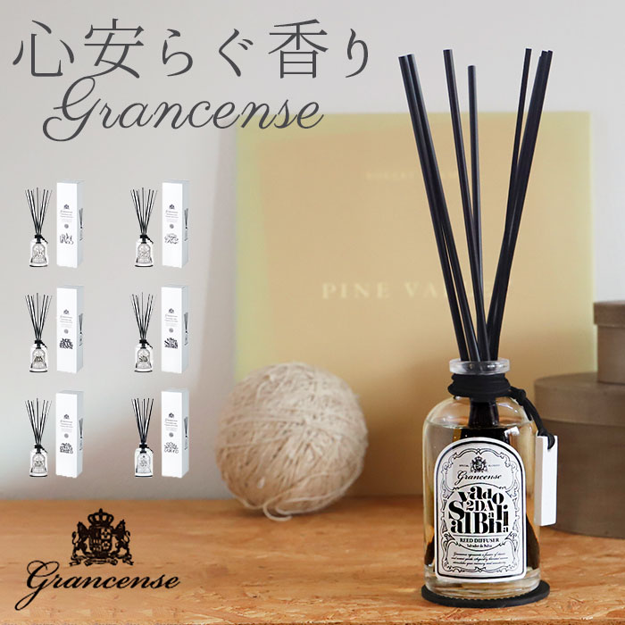 楽天BACKYARD FAMILY 雑貨タウングランセンス リードディフューザー 定番 インテリア おしゃれ Grancense シンプル ルームフレグランス リードスティック ガラスボトル フレグランスディフューザー モノトーン デザイン ギフト プレゼント アロマ 芳香器 インセンス GPP グローバルプロダクトプランニング