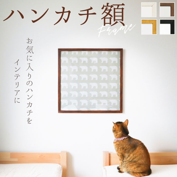 額縁 正方形 定番 木目 ハンカチ額 50角 500×500mm かわいい 額 フレーム 壁掛用 おしゃれ 写真 ポスター ましかく 真四角 結婚祝い 七五三 ...
