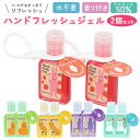 ハンドジェル 携帯用 定番 ストラップ ハンドフレッシュジェル ホルダー かわいい 30mL アルコール ジェル 消毒 アウトドア 持ち歩き ポケット ミニサイズ 可愛い ウイルス対策 清潔 香り エタノール 手 指 除菌 2個セット