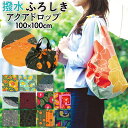 風呂敷 100cm 定番 ふろしき アクアドロップ 大判 おしゃれ 山田繊維 むす美 ブランド くじら 撥水 はっ水 モダン エコバッグ バッグ カバー 雨の日 ギフト 引き出物 日本製