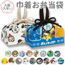 お弁当袋 巾着 定番 ランチ巾着 子供 幼稚園 保育園 キャラクター グッズ しんちゃん キティ トイストーリー チップとデール おさるのジョージ