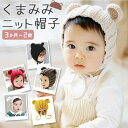 ベビー 帽子 冬 定番 くま耳 赤ちゃん ニット帽 ぼうし 耳付き 子供 ベビー帽子 キッズ帽子 女の子 男の子 新生児 かわいい おしゃれ スキー 雪遊び あったか 耳つき 子ども帽子