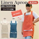 キッズ エプロン おしゃれ 定番 アンドパッカブル AND PACKABLE 女の子 男の子 リネン キッズリネンエプロン ナチュラル 無地 シンプル かわいい お手伝い クッキング 習い事 小学生 小学校 調理実習 食育 子供用 子ども用 キッチンファブリック