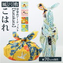風呂敷 70 定番 ふろしき こはれ おしゃれ 山田繊維 むす美 ブランド 1歳 一升餅用 お弁当 モダン 出産祝い 子ども かわいい ギフト 引き出物 日本製