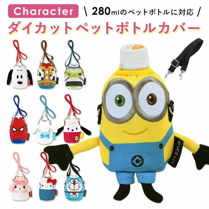 ペットボトルホルダー ショルダー 定番 かわいい ペットボトルカバー 280ml ペットボトル ホル ...