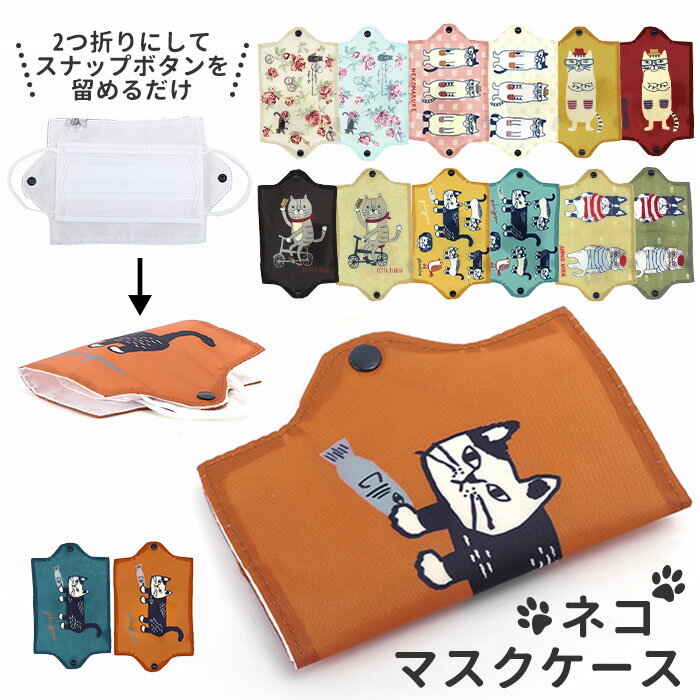 マスクケース 持ち運び 定番 かわいい マスクカバー おしゃれ マスクホルダー ネコ 猫 ねこ グッズ 折りたたみ コンパクト 収納 ポータブル 清潔 布製 保...
