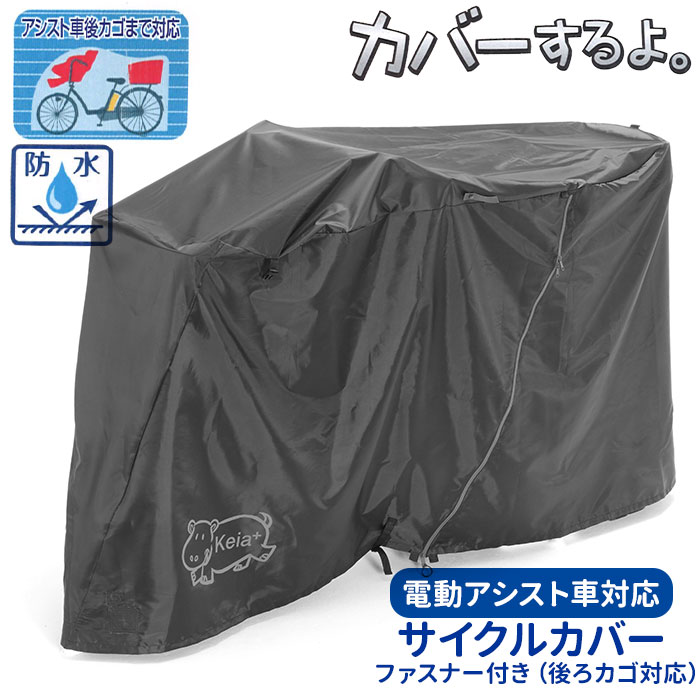 自転車カバー 子供乗せ 定番 丈夫 厚手 サイクルカバー ブラック シンプル 防水 撥水 はっ水 ほこりよけ 前子供乗せ チャイルドシート 埃よけ 電動アシスト...