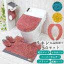 トイレマット セット おしゃれ 通販 5点セット 洗える 足元マット かわいい トイレットペーパーホルダー スリッパ フタカバー 便座シート ふわふわ インテリア ルラン lelin 新生活 衛生用品 洗濯機 丸洗い トイレファブリック ブランド