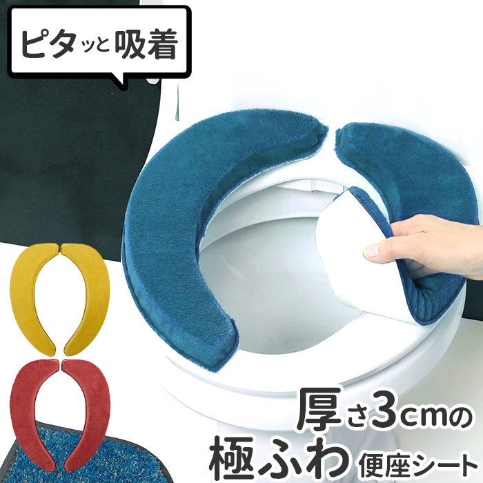 便座シート 貼る 通販 吸着 洗える 洗濯可 シートタイプ クッション 丸洗い 置くだけ ふわふわ  ...