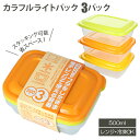 保存容器 プラスチック 定番 洗いやすい 500ml 3個パック カラフルライトパック 電子レンジ対応 フタをしたまま レンジOK 冷蔵 冷凍 冷蔵庫 冷凍庫 レンジ 解凍 食品保存容器 シール容器 3個セット TAKEYA タケヤ プラスチック製