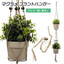 プランターハンガー 定番 おしゃれ 吊り下げ 室内 観葉植物 プラントハンガー マクラメ ハンギング ジュート マクラメプランターハンギング 壁掛け 2段 半屋...