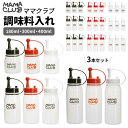 ドレッシングボトル 定番 使いやすい 調味料入れ ドレッシング 容器 3個セット オイルボトル 180ml 300ml 400ml 白 ホワイト 黒 ブラック ...