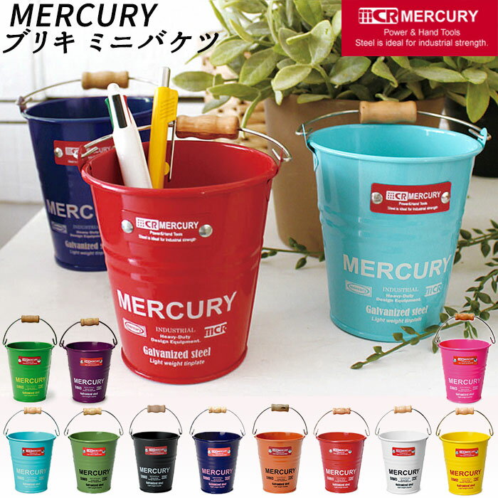 マーキュリー バケツ 定番 おしゃれ 雑貨 ブリキバケツ MERCURY ミニバケツ ブリキ スチール ガーデニング 花壇 植木鉢 鉢植え 鉢カバー ペン立て ペンスタンド 小物入れ インテリア小物