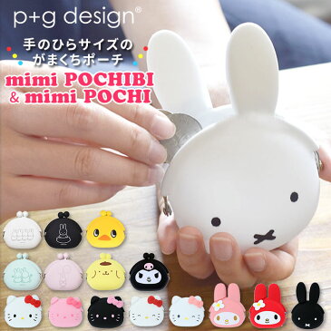 がま口 小銭入れ 定番 mimi POCHI ミミポチ 財布 ポーチ mimi POCHIBI ミミポチビ シリコン がまぐち キャラクター かわいい ミッフィー miffy マイメロディ My Melody ハロー キティ HELLO KITTY ブルーナ サンリオ 小物 ケース p+g design ピージーデザイン