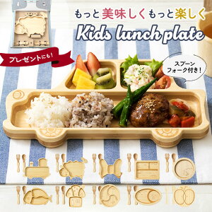 ランチプレート 子供 定番 木 仕切り皿 オシャレ 子ども 食洗機対応 プレート 皿 仕切り キッズプレート こども食器 セット お子様ランチ 離乳食 仕切皿 出産祝い 内祝い ベビー用品 赤ちゃん スプーン・フォーク付き 日本製 プレゼント キッズ用食器 男の子 女の子