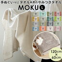 moku バスタオル 定番 ジム プール シャワー 大判 フェイス タオル 小さめ ひざ掛け 綿 コットン 60×120cm 吸水 速乾 超速乾 薄い 薄手 軽...
