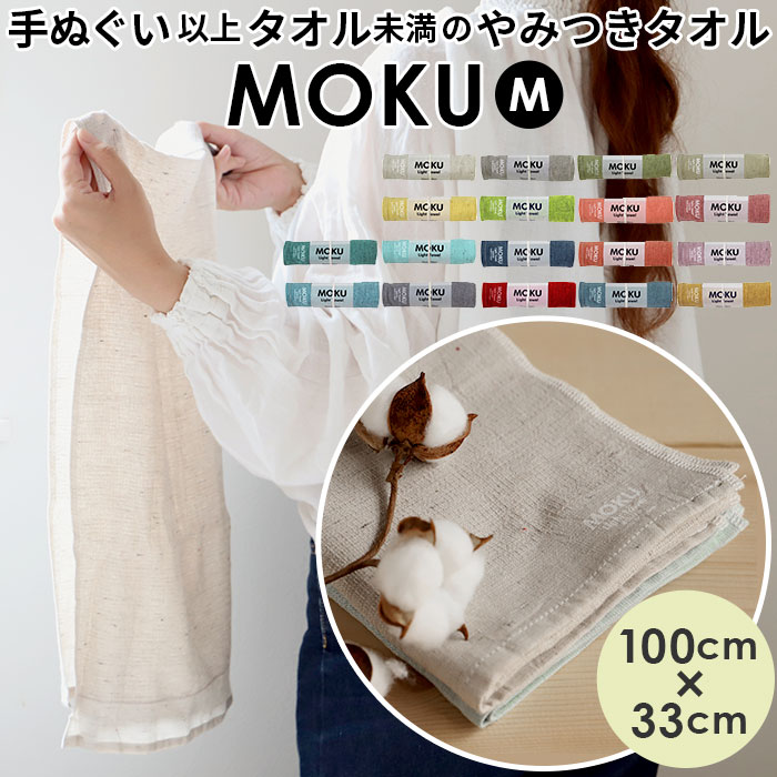 moku タオル モク mサイズ 定番 手ぬぐい 手拭い スポーツタオル フェイスタオル 33 x 100 cm おしゃれ 銭湯 温泉 ジム サウナ 綿 コットン 吸水 速乾 超速乾 薄い 薄手 軽い 軽量 バス用品 日本製 今治 kontex コンテックス Light Towel ライトタオル