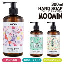 ハンドソープ プチギフト ハンドソープ おしゃれ 定番 300ml 手洗い ハンド ソープ 液体 ボトル ムーミン MOOMIN 野ばらの庭 海のオーケストラ こけもものジャム GPP グローバルプロダクトプランニング 洗面用品 衛生日用品 ハンドケア 美容