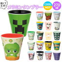 プラスチック コップ キャラクター 定番 メラミン タンブラー 子供 キッズ マイメロ すみっコぐらし プラコップ 割れにくい 子供用コップ 食器 子ども用食器...