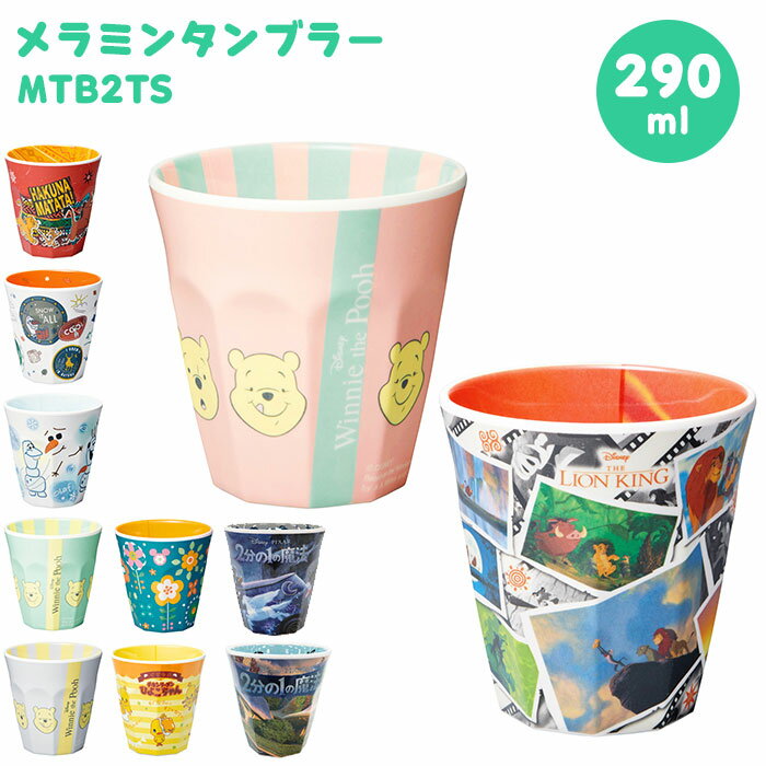 プラスチック コップ キャラクター 定番 ディズニー Disney メラミン タンブラー 子供 キッ ...