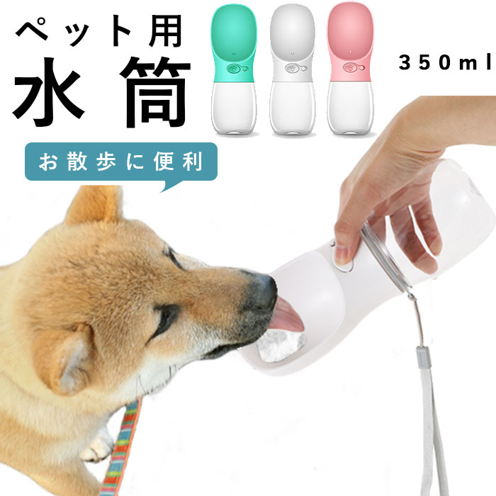 犬 ウォーターボトル 定番 ペット 水筒 水飲み ボトル ペット用水筒 猫 ねこ ネコ お散布 水分補給 給水ボトル 携帯用水飲み器 給水器 片手 簡単 いぬ イヌ 携帯水筒 お出かけ お散歩グッズ 犬用品