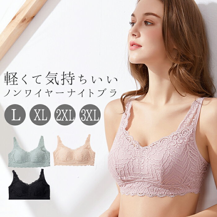 ナイトブラ 育乳 定番 バストケア ブラジャー レース 大きいサイズ 就寝中 ノンワイヤー ワイヤーレス 女子力 おしゃれ ランジェリー 夜 セクシー 下着 か...