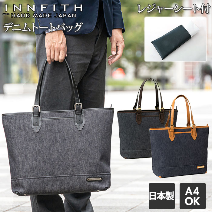 ビジネス トートバッグ メンズ 定番 デニム INNFITH ブランド 通勤 通学 A4 多収納 ポケット おしゃれ 大容量 シンプル ギフト プレゼント 入学 進学 就職 誕生日 父の日 インフィス デニムトートバッグ 55731