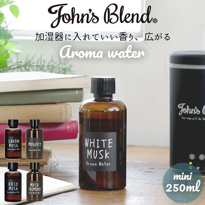アロマウォーター 加湿器 定番 ムスクジャスミン ホワイトムスク ジョンズブレンド アロマオイル ミュゲ 芳香剤 消臭 香り おしゃれ ディフューザー アロマディフューザー ミニサイズ お試し リビング オフィス oa-jon-47 ブランド john's blend ノルコーポレーションのサムネイル