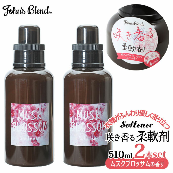 ジョンズブレンド 柔軟剤 定番 アロマ John's blend ムスクブロッサム 桜 ムスク ソフ ...