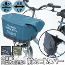 自転車 かごカバー 前 定番 前かごカバー 前カゴ カバー カゴカバー 大きめ ワイド 容量アップ たっぷりカゴカバー 厚手 丈夫 防水加工 撥水 フロントバス...