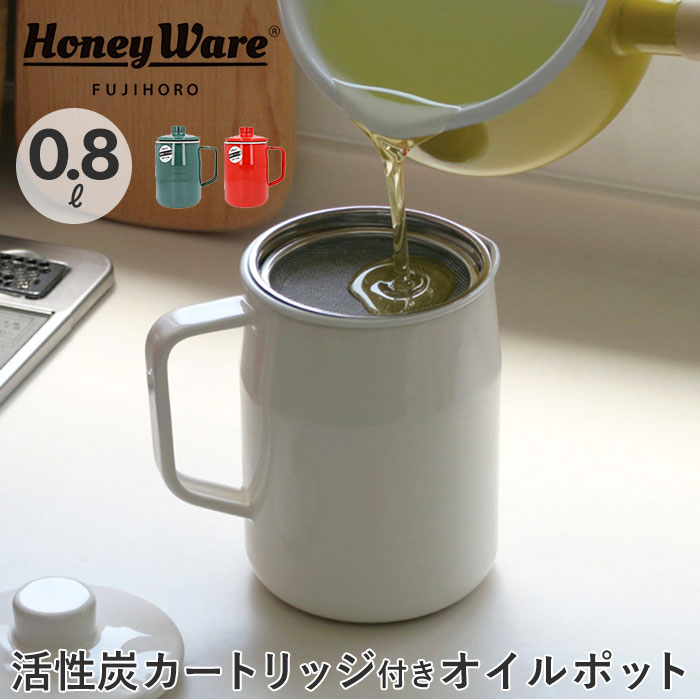 富士ホーロー オイルポット 通販 0.8L フィルト 油こし器 おしゃれ 揚げ物 ホーロー 活性炭カートリッジ 調理器具 可愛い 琺瑯 ろ過 保存容器 コンパクト 新生活 ハニーウェア OPF08