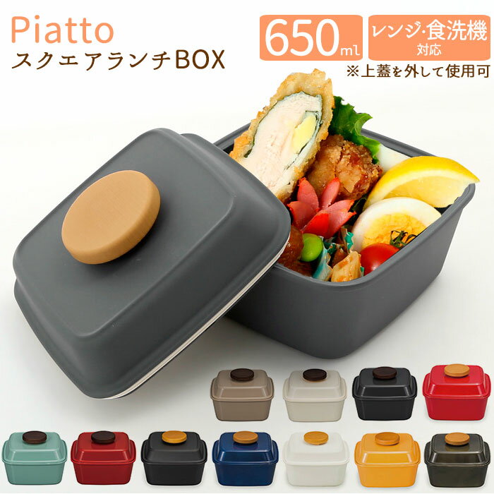 お弁当箱 女子 1段 定番 弁当箱 女子 おしゃれ ランチボックス 小学生 650ml 女の子 男の子 ランチタイム 保存容器 スクエア かわいい 食洗機OK ...