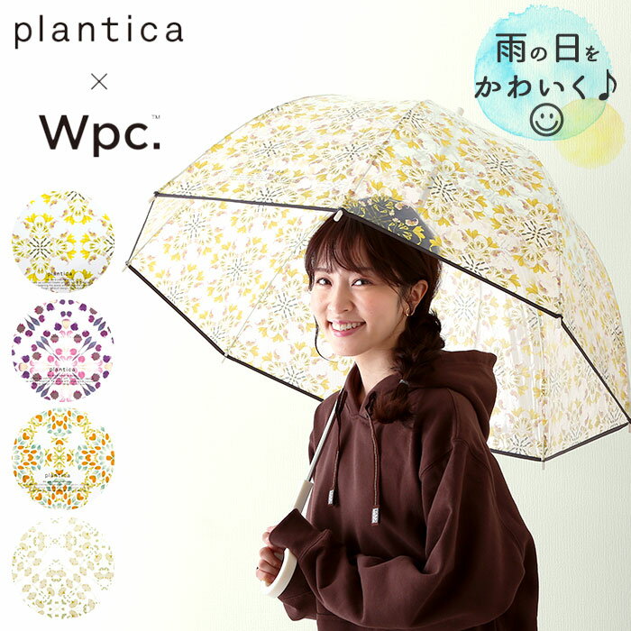 wpc 傘 定番 透明 大人 かわいい 可愛い 長傘 レディース おしゃれ 大きめ ドーム型 65cm はっ水 撥水 通勤 通学 ビニール傘 ビニ傘 プラスティック プラスチック ブランド plantica×Wpc. フラワーアンブレラ Wpc. ダブリューピーシー plantica プランティカ plv02