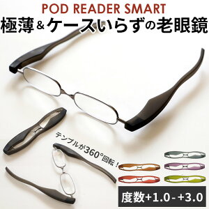 ポッドリーダー smart スマート 定番 女性用 男性用 メンズ レディース 老眼鏡 おしゃれ リーディンググラス 携帯用 シニアグラス 眼鏡 メガネ コンパクト スマホ老眼 おしゃれ 敬老の日 祖父 祖母 ギフト プレゼ