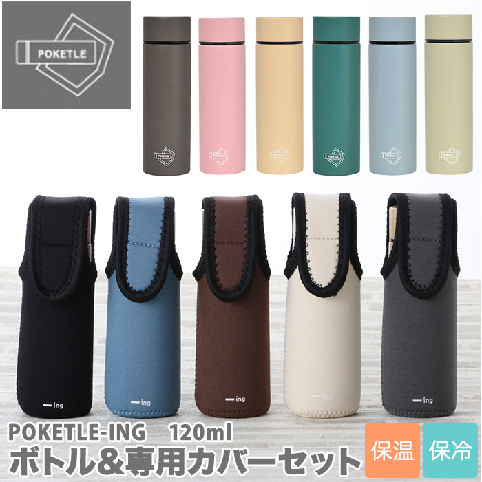 水筒 少量 120ml 定番 ステンレスボトル ミニ ーing POKETLE ポケトル 専用カバー付き カバー セット スクリュー ミニボトル おしゃれ シンプル ミニ水筒 スリム コンパクト マグボトル 直飲み 通勤 通学 散歩 ウォーキング 子供 キッズ プチギフト プレゼント マグボトル