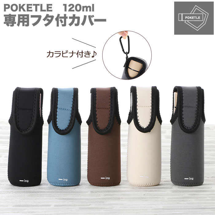 水筒 カバー 定番 ステンレスボトル ミニ 専用フタ付カバー ーing POKETLE ポケトル ミニボトル おしゃれ シンプル ミニ水筒 スリム コンパクト ...