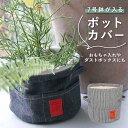 鉢カバー おしゃれ 定番 ヒッコリー ポットカバー L 布 デニム 綿 コットン プランターカバー 植木鉢 プランター カバー ポケット付き 観葉植物 鉢植え 花 室内 収納ボックス 小物入れ 観葉植物用品