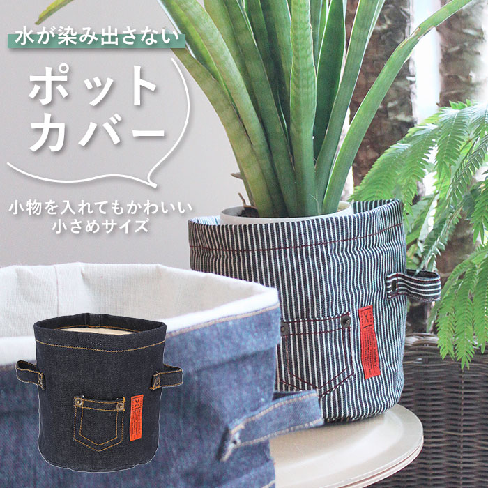 鉢カバー おしゃれ 定番 ヒッコリー ポットカバー S 布 デニム 綿 コットン プランターカバー  ...