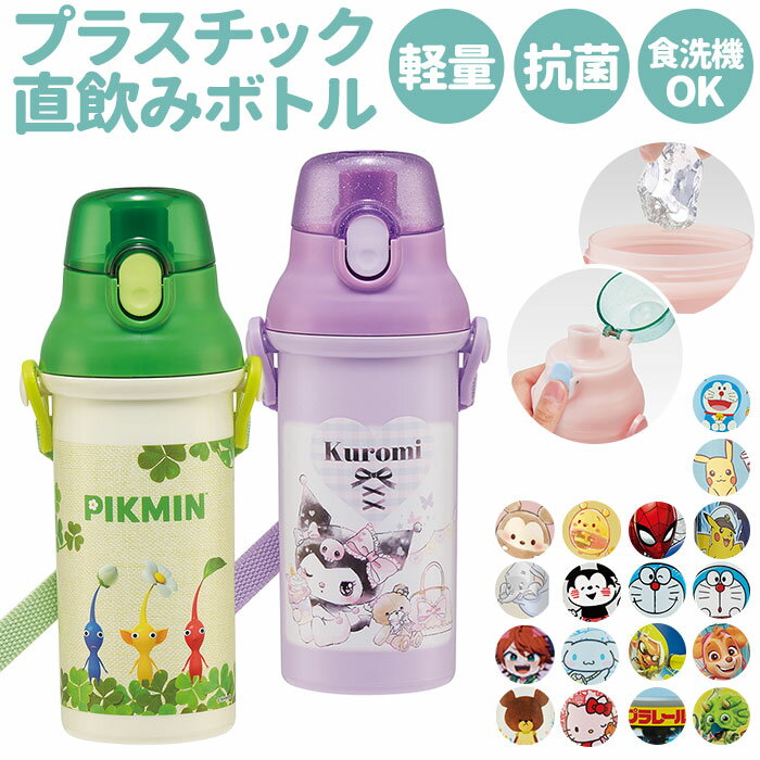 水筒 キッズ 直飲み プラスチック 定番 抗菌 480ml 子供 食洗機対応 軽量 軽い かわいい キャラクター ディズニー プリンセス 子供用水筒 マグボトル...