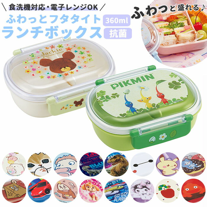 弁当箱 子供 定番 ランチボックス 女の子 男の子 こども 1段 360ml お弁当箱 抗菌 食洗機対応 幼稚園 保育園 キャラクター グッズ トムとジェリー ...
