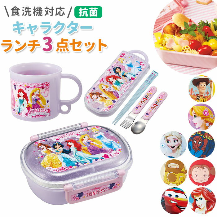 お弁当箱 子供 セット 定番 キャラクター グッズ 抗菌 食洗機対応 男の子 女の子 ランチボックス プラスチック コップ トリオセット トトロ QAF2BAA...