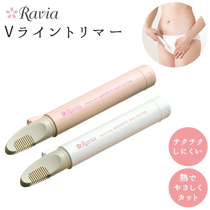 ヒートカッター アンダーヘア 定番 vio 女性用 ravia vライントリマー ビキニライン ムダ毛処理 vゾーン 処理 シェーバー お手入れ コンパクト 除毛 カット ホーム エステ チクチクしない ラヴィア 充電式 ボディケアシリーズ