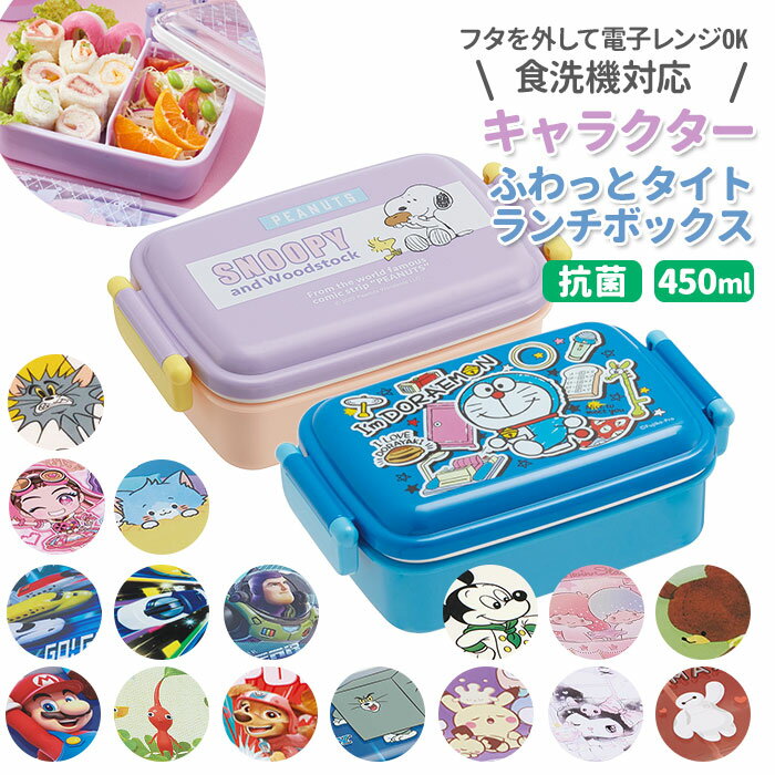 幼稚園 お弁当箱 定番 かわいい ふわっと弁当箱 おしゃれ ランチボックス 1段 キッズ スケーター 弁当箱 抗菌 キャラクター グッズ トムとジェリー スプラトゥーン しんちゃん