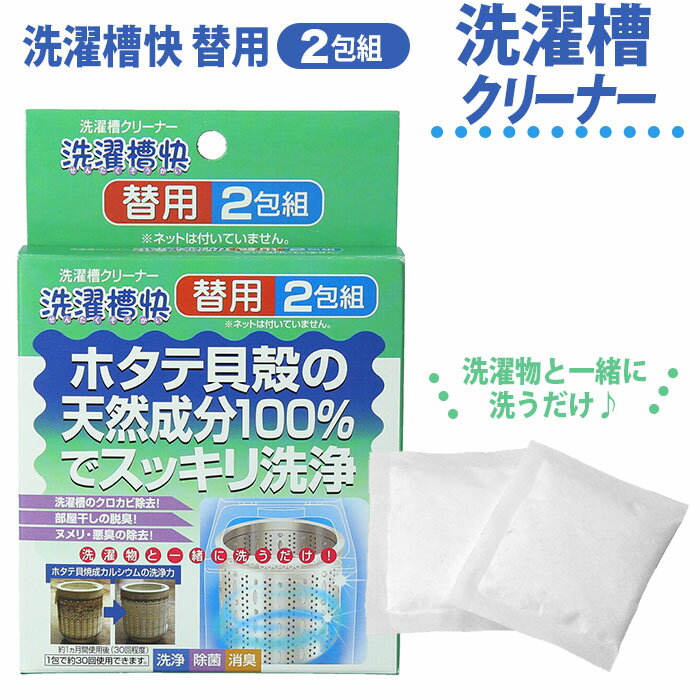 洗濯槽快 定番 替用 2包組 洗濯槽クリーナー 約 30g 洗たく槽 カビ 掃除 洗浄 除菌 消臭 洗濯物 梅雨 部屋干し 洗濯槽洗い 洗濯槽掃除 洗濯槽 クリーニング 清水産業 日用品雑貨