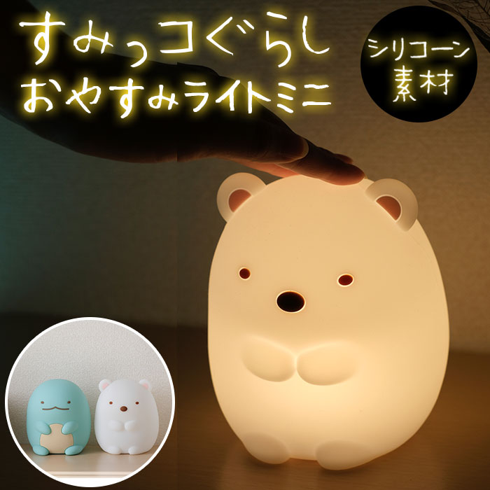 ナイトライト かわいい 定番 子供部屋 すみっコぐらし グッズ 授乳 ライト led ベビー ベビー用品 置き型 置型 すみ…