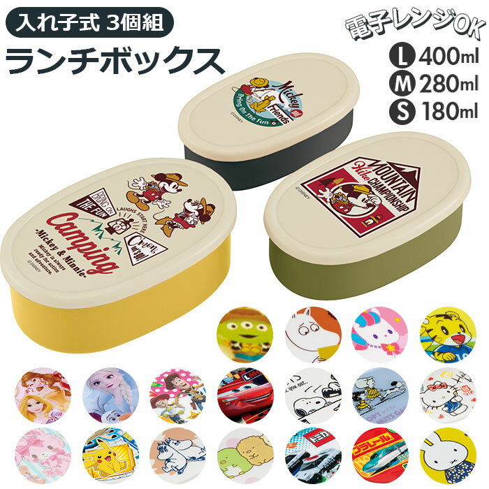 お弁当箱 入れ子 定番 ランチボックス 小学生 プラスチック 保存容器 タッパー 園児 小学生 女子 おしゃれ かわいい キャラクター グッズ 弁当箱 すみっコぐらし プリンセス スヌーピー ポケモン トイストーリー カーズ ムーミン アナ ミッキー トミカ プラレール