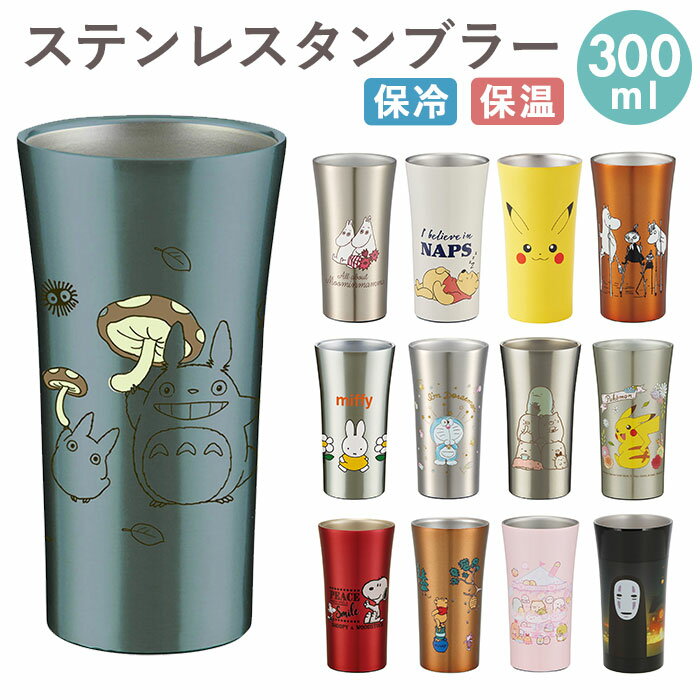 ステンレス タンブラー 300ml 定番 トトロ ジブリ 保冷 保温 ステンレスタンブラー ディズニー Disney スヌーピー おしゃれ キャラクター 大人 かわいい シンプル ギフト プレゼント 父の日 母の日 記念日 誕生日 食器 SKATER スケーター STB3N